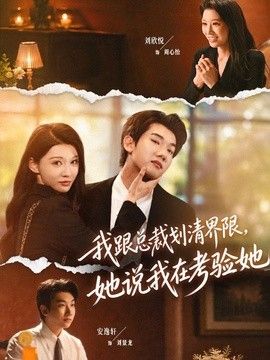 我跟总裁划清界限，她说我在考验她手机电影