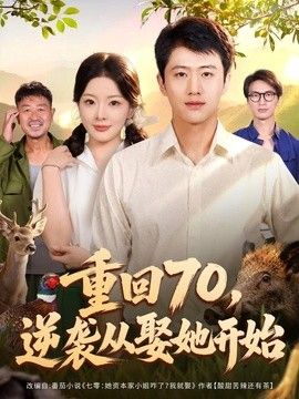 重回70，逆袭从娶她开始手机电影