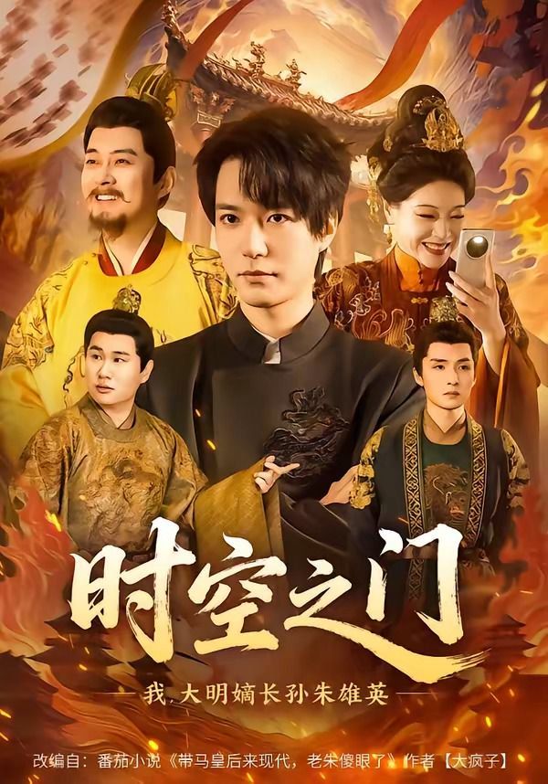 时空之门：我，大明嫡长孙朱雄英手机电影