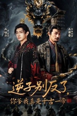 逆子别反了，你爹我真是千古一帝手机电影