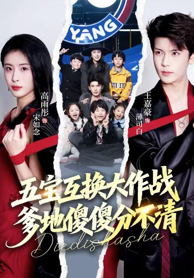 五宝互换大作战，爹地傻傻分不清手机电影