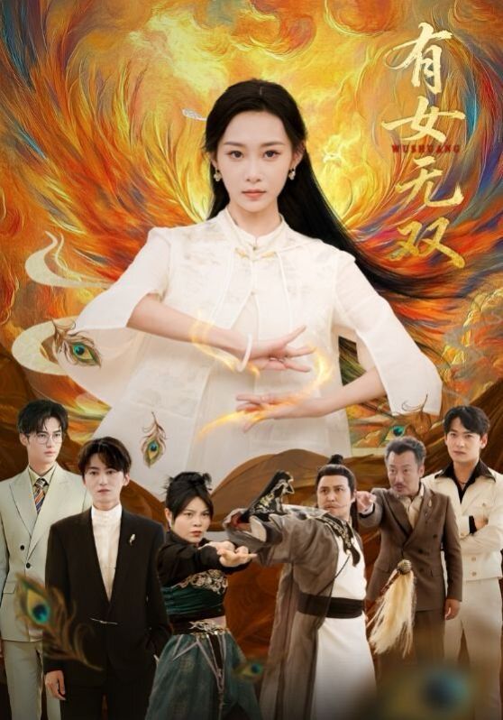 有女无双手机电影