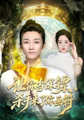 让你当保镖，杀手来了你画符手机电影