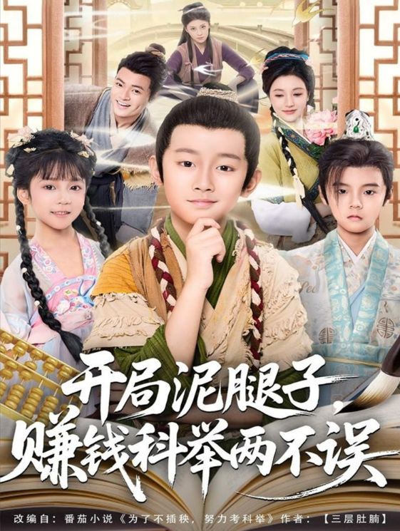 开局泥腿子，赚钱科举两不误手机电影