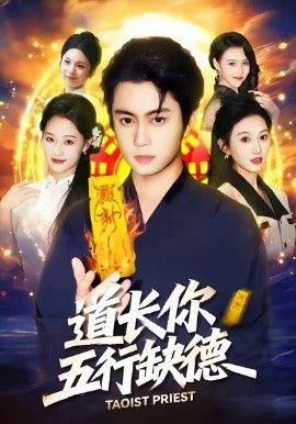 道长，你五行缺德手机电影