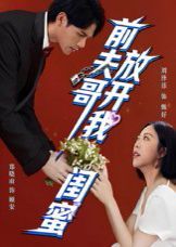 前夫哥，放开我闺蜜手机电影