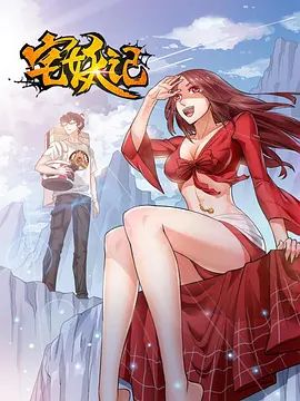 宅妖记手机电影