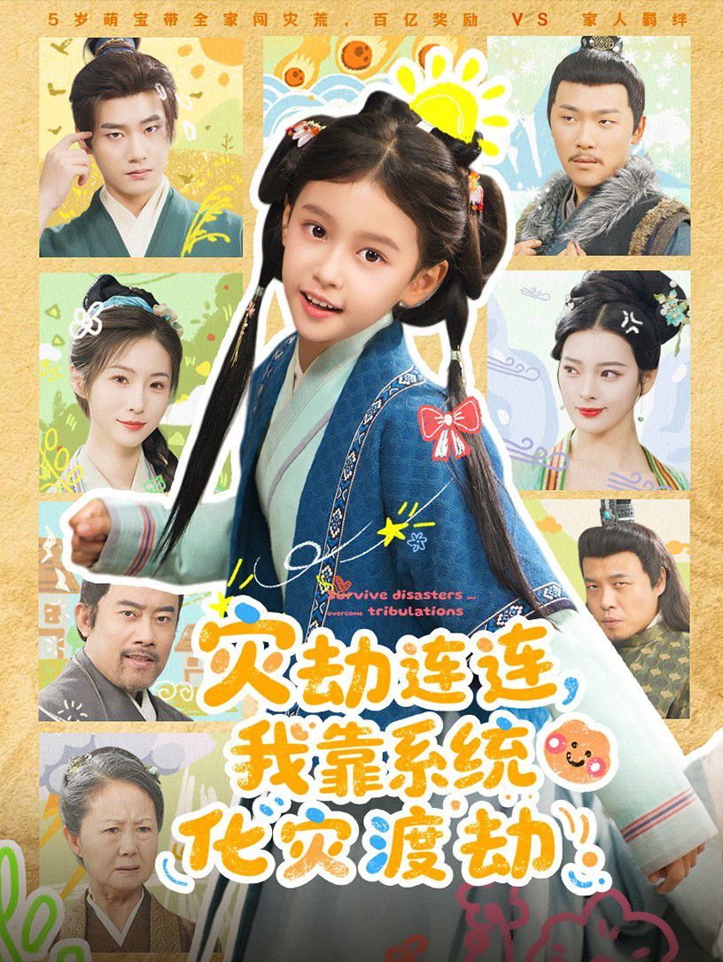 灾劫连连我靠系统化灾渡劫手机电影