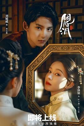 胭脂泪手机电影