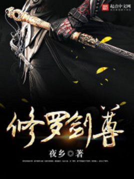 2018动漫《修罗剑尊》迅雷下载_中文完整版_百度云网盘720P|1080P资源