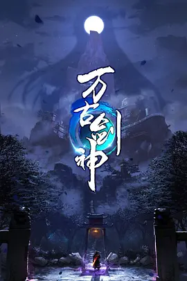 2018动漫《万古剑神》迅雷下载_中文完整版_百度云网盘720P|1080P资源