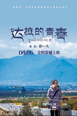 2018剧情片《达拉的青春》迅雷下载_中文完整版_百度云网盘720P|1080P资源