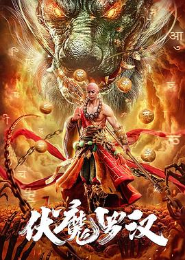 2018动作片《伏魔罗汉》迅雷下载_中文完整版_百度云网盘720P|1080P资源