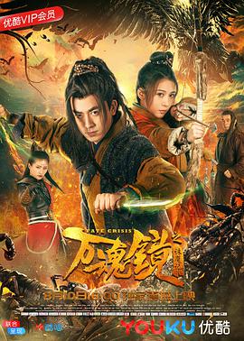 2018动作片《万魂镜之诛魔记》迅雷下载_中文完整版_百度云网盘720P|1080P资源