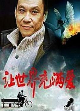 2018剧情片《让世界充满爱》迅雷下载_中文完整版_百度云网盘720P|1080P资源