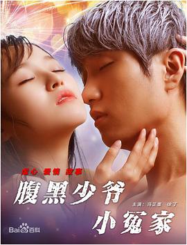 2018爱情片《腹黑少爷小冤家》迅雷下载_中文完整版_百度云网盘720P|1080P资源