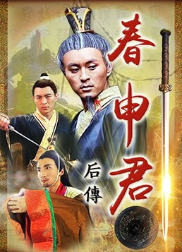 春申君后传}