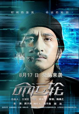 2018科幻片《命运轮》迅雷下载_中文完整版_百度云网盘720P|1080P资源