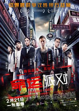 2018剧情片《命运派对》迅雷下载_中文完整版_百度云网盘720P|1080P资源