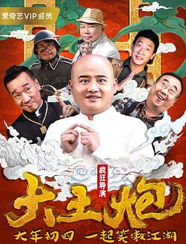 2018剧情片《大土炮之疯狂导演》迅雷下载_中文完整版_百度云网盘720P|1080P资源