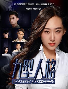 2018恐怖片《九型人格》迅雷下载_中文完整版_百度云网盘720P|1080P资源