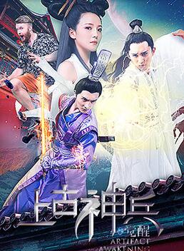 2018动作片《上古神兵：觉醒》迅雷下载_中文完整版_百度云网盘720P|1080P资源