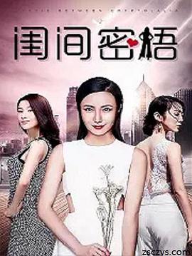 2018剧情片《闺间密语》迅雷下载_中文完整版_百度云网盘720P|1080P资源