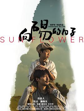 2018剧情片《向阳的日子》迅雷下载_中文完整版_百度云网盘720P|1080P资源