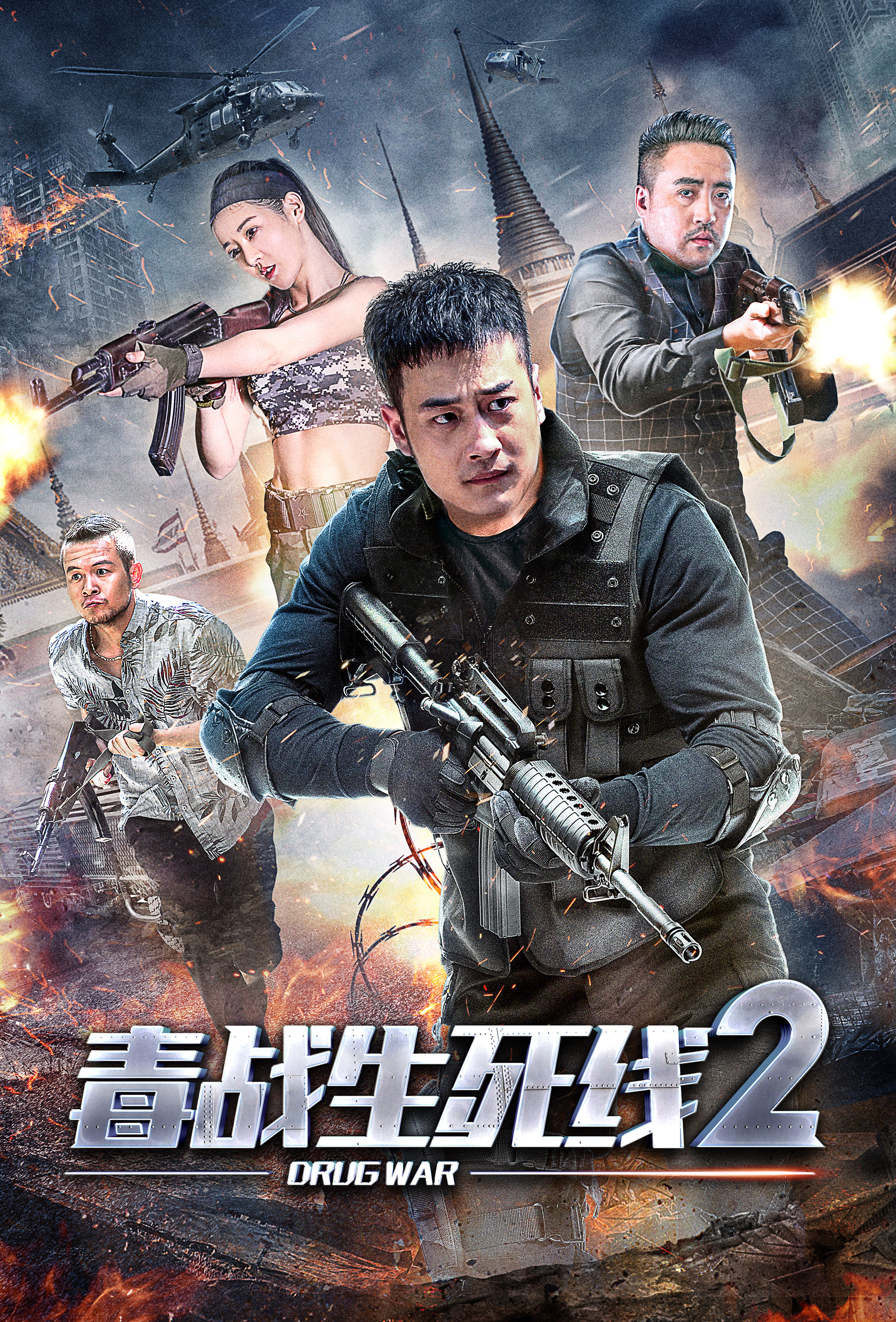 2018动作片《毒战生死线2》迅雷下载_中文完整版_百度云网盘720P|1080P资源