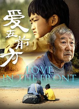 2018剧情片《爱在前方》迅雷下载_中文完整版_百度云网盘720P|1080P资源