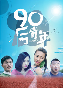 90后青年}