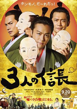 2018剧情片《三个信长》迅雷下载_中文完整版_百度云网盘720P|1080P资源