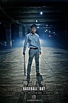 2018剧情片《棒球棍》迅雷下载_中文完整版_百度云网盘720P|1080P资源