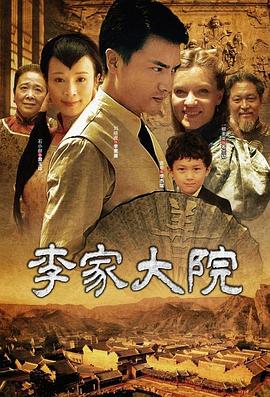 2018剧情片《李家大院》迅雷下载_中文完整版_百度云网盘720P|1080P资源