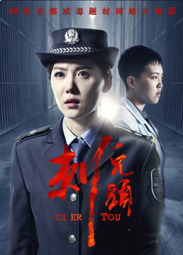 2018剧情片《刺儿头》迅雷下载_中文完整版_百度云网盘720P|1080P资源