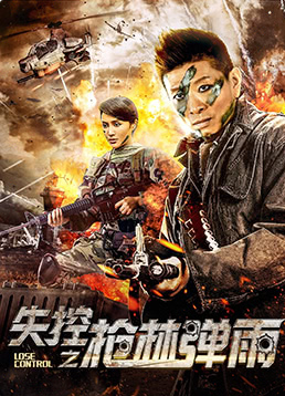 2018动作片《失控之枪林弹雨》迅雷下载_中文完整版_百度云网盘720P|1080P资源