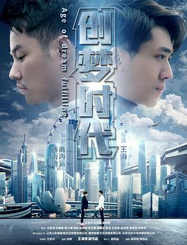 2018剧情片《创梦时代》迅雷下载_中文完整版_百度云网盘720P|1080P资源