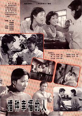 播种幸福的人手机电影