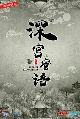 2018剧情片《深宫蜜语》迅雷下载_中文完整版_百度云网盘720P|1080P资源