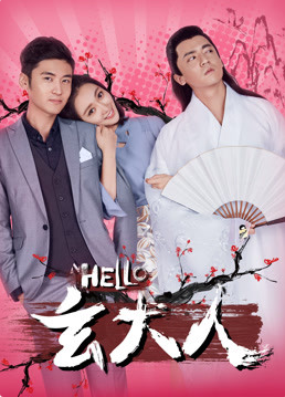 2018剧情片《HELLO玄大人》迅雷下载_中文完整版_百度云网盘720P|1080P资源