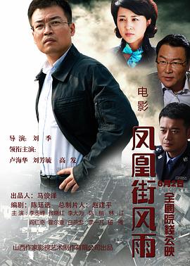 2018剧情片《凤凰街风雨》迅雷下载_中文完整版_百度云网盘720P|1080P资源