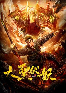 2018动作片《大圣伏妖》迅雷下载_中文完整版_百度云网盘720P|1080P资源