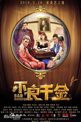 2018剧情片《不良千金》迅雷下载_中文完整版_百度云网盘720P|1080P资源