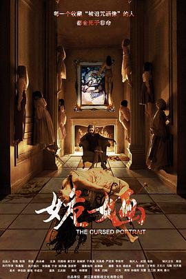 2018恐怖片《姽婳》迅雷下载_中文完整版_百度云网盘720P|1080P资源