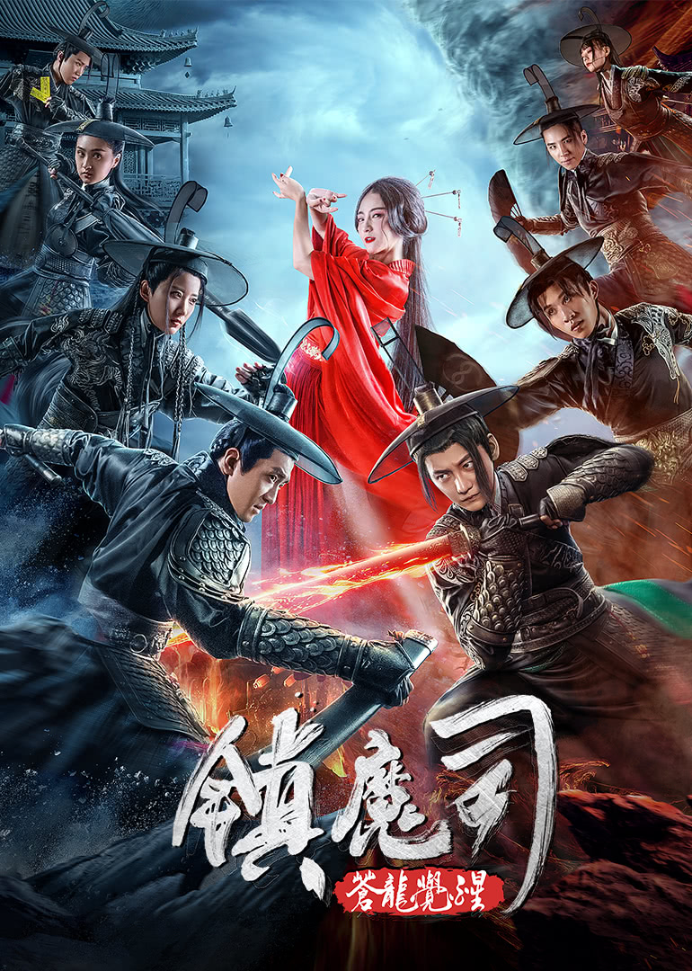 2018动作片《镇魔司：苍龙觉醒》迅雷下载_中文完整版_百度云网盘720P|1080P资源