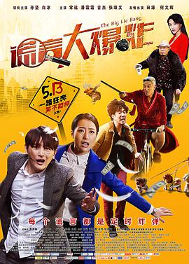 2018剧情片《谎言大爆炸》迅雷下载_中文完整版_百度云网盘720P|1080P资源