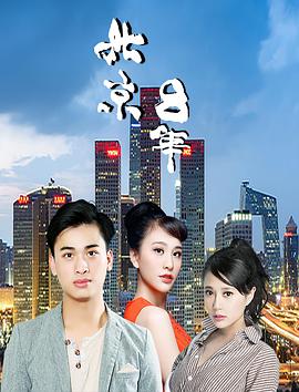 2018剧情片《北京八年》迅雷下载_中文完整版_百度云网盘720P|1080P资源