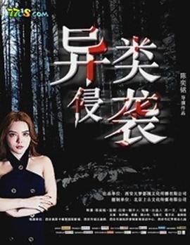 2018科幻片《异类侵袭》迅雷下载_中文完整版_百度云网盘720P|1080P资源