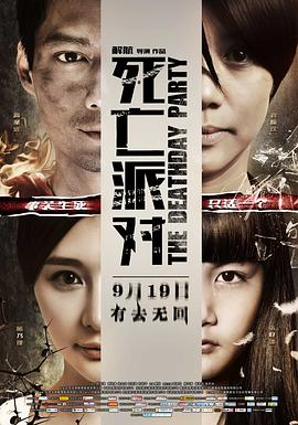 2018剧情片《死亡派对》迅雷下载_中文完整版_百度云网盘720P|1080P资源