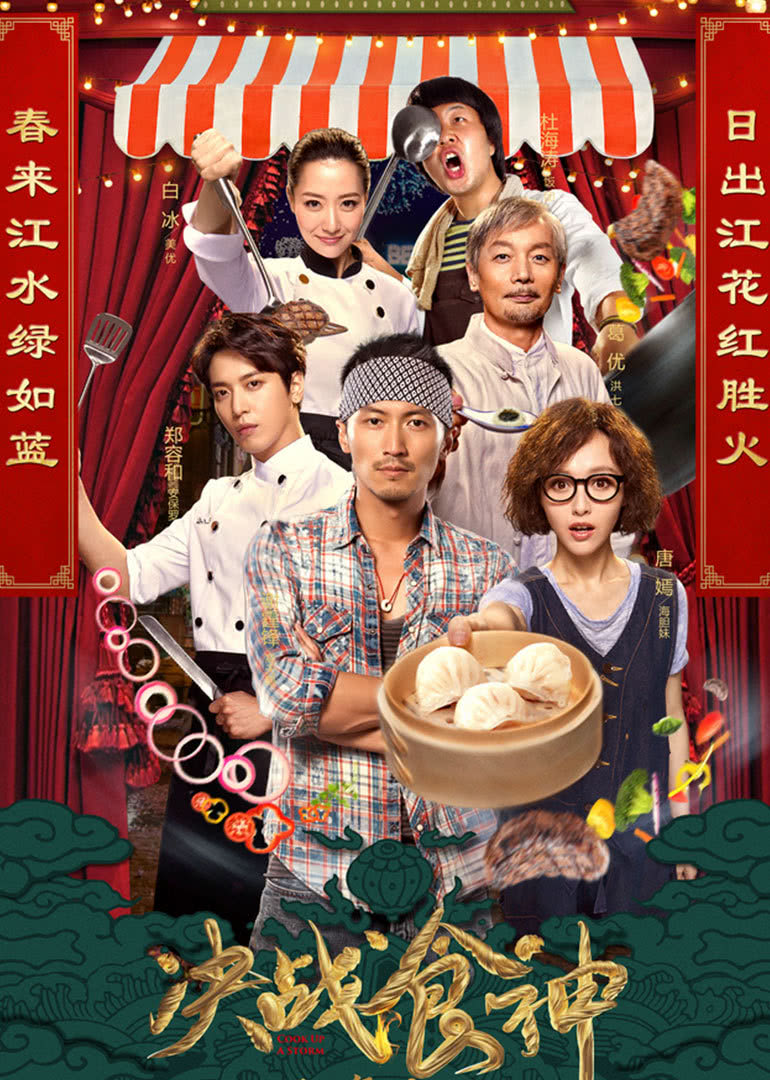 2018动作片《决战食神》迅雷下载_中文完整版_百度云网盘720P|1080P资源